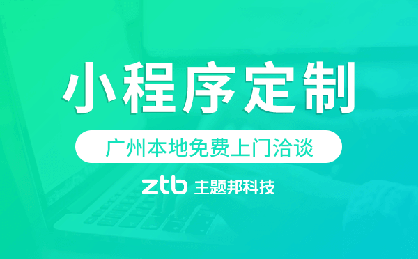小程序開發(fā)|為什么不做APP而要做小程序，什么時候做APP，廣州小程序定制開發(fā)。